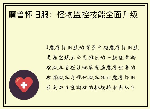 魔兽怀旧服：怪物监控技能全面升级