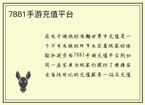 7881手游充值平台