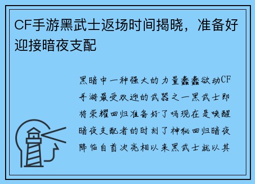 CF手游黑武士返场时间揭晓，准备好迎接暗夜支配
