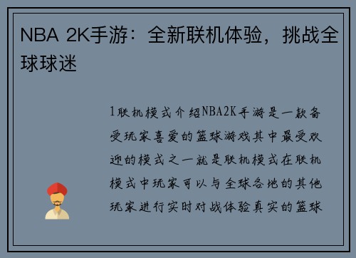 NBA 2K手游：全新联机体验，挑战全球球迷
