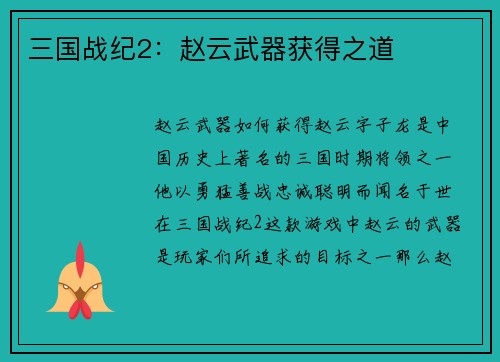 三国战纪2：赵云武器获得之道