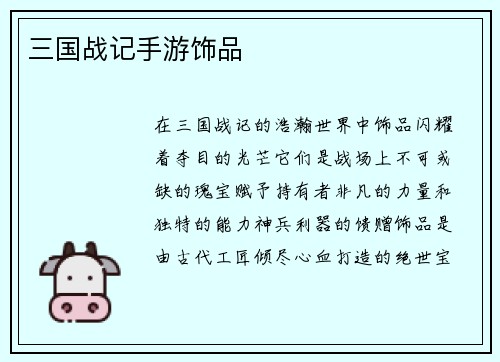 三国战记手游饰品