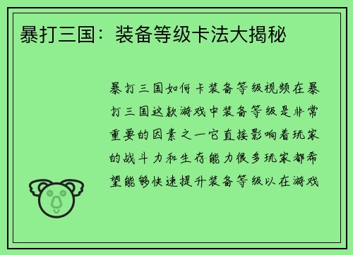 暴打三国：装备等级卡法大揭秘